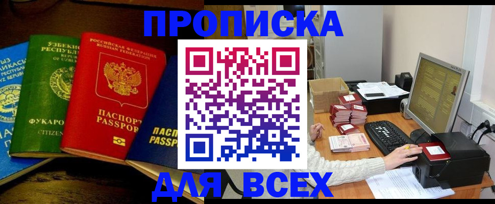 купить прописку в Серове